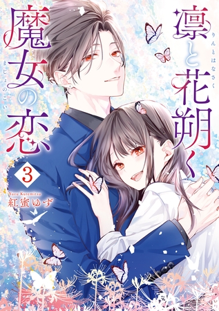 凛と花朔く魔女の恋: 3【イラスト特典付】