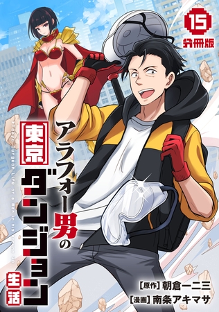 アラフォー男の東京ダンジョン生活【分冊版】15