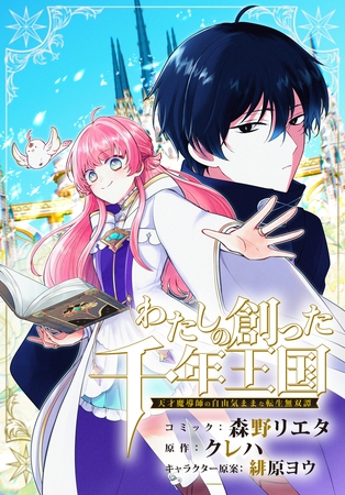 わたしの創った千年王国　天才魔導師の自由気ままな転生無双譚　【連載版】: 12