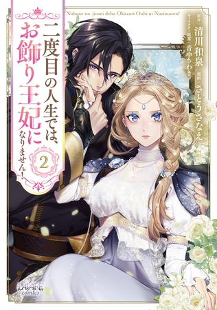 二度目の人生では、お飾り王妃になりません！２