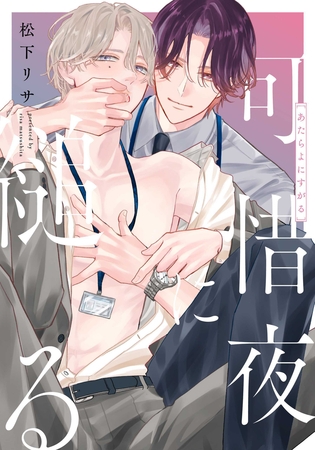 可惜夜に縋る　【連載版】: 2