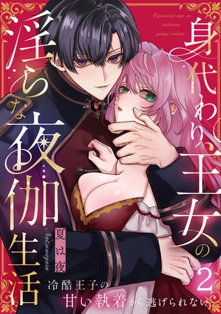 身代わり王女の淫らな夜伽生活～冷酷王子の甘い執着から逃げられない～（2）《Lovelicot》
