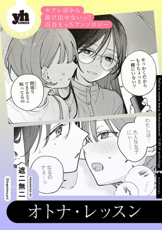 セフレ沼から抜け出せないっ！百合えっちアンソロジー『オトナ・レッスン』【単話】