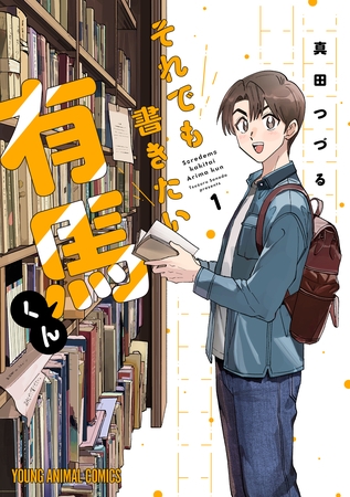 【期間限定　無料お試し版】それでも書きたい有馬くん　1巻