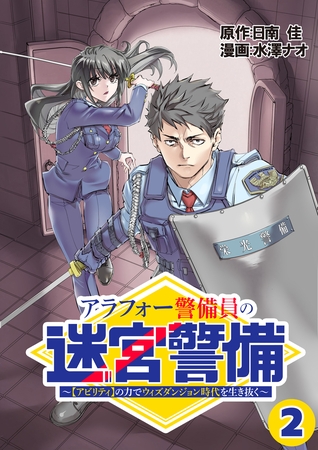 【期間限定　無料お試し版】アラフォー警備員の迷宮警備　～【アビリティ】の力でウィズダンジョン時代を生き抜く～【単話版】（２）