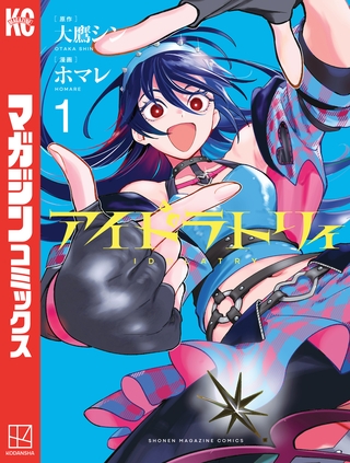 【期間限定　無料お試し版】アイドラトリィ（１）
