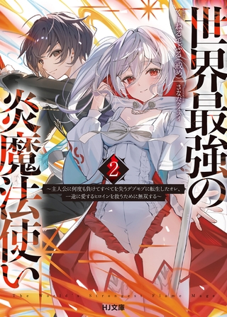 【電子版限定特典付き】世界最強の炎魔法使い2 〜主人公に何度も負けてすべてを失うデブモブに転生したオレ、一途に愛するヒロインを救うために無双する〜
