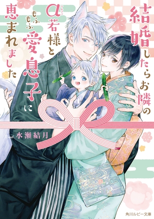 結婚したらお隣のα若様ともふもふ愛息子に恵まれました【電子特別版】