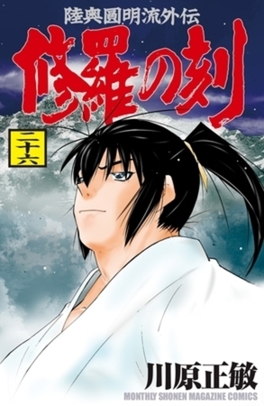 修羅の刻　２７巻パック