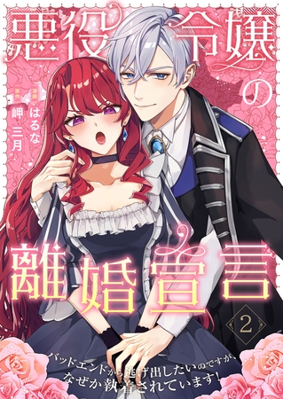 悪役令嬢の離婚宣言～バッドエンドから逃げ出したいのですが、なぜか執着されています！～【合本版】 2