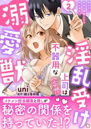淫乱受け上司（妄想）は不器用な溺愛獣 腐女子が性器を観察したら処女喪失!?【電子単行本版】2