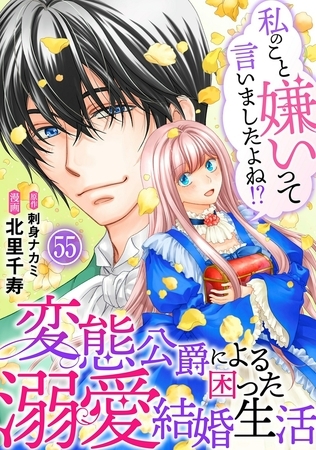 私のこと嫌いって言いましたよね！？変態公爵による困った溺愛結婚生活55