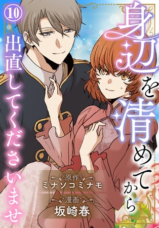 身辺を清めてから出直してくださいませ10