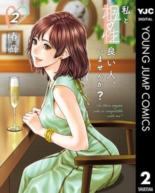 私と相性良い人、いませんか？ 2巻パック