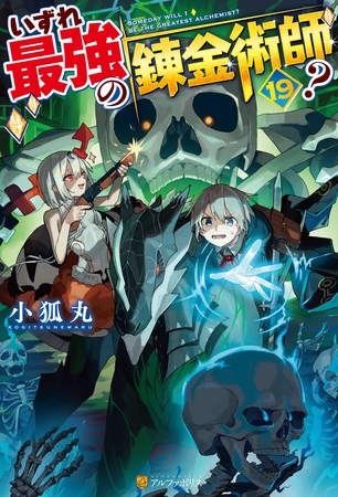 いずれ最強の錬金術師？19