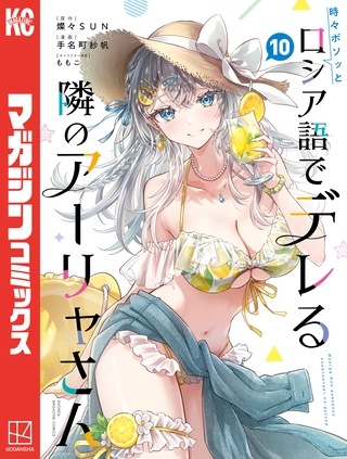 時々ボソッとロシア語でデレる隣のアーリャさん（１０）