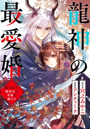 龍神の最愛婚 ～捨てられた姫巫女の幸福な嫁入り～: 33
