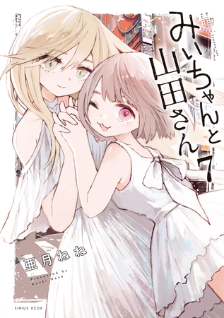 みいちゃんと山田さん（７）