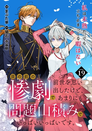 目の前の惨劇で前世を思い出したけど、あまりにも問題山積みでいっぱいいっぱいです。 連載版：19