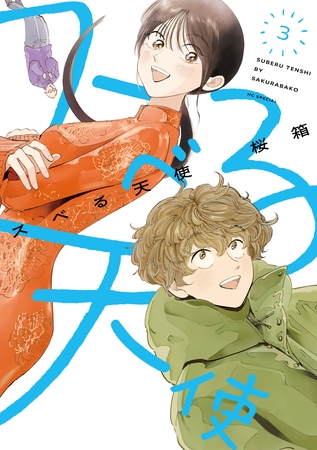 スベる天使【電子限定おまけ付き】　3巻