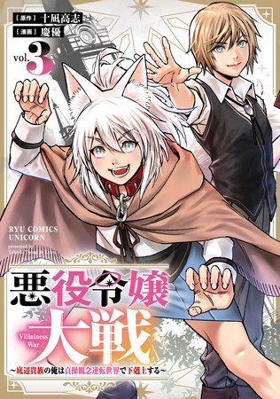 悪役令嬢大戦　～底辺貴族の俺は貞操観念逆転世界で下剋上する～（３）【電子単行本限定特典付き】