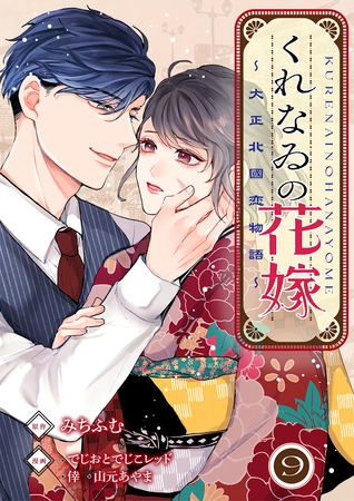 くれなゐの花嫁～大正北國恋物語～ 9巻