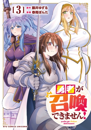 勇者が召喚できません！（３）【電子単行本限定特典付き】