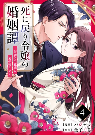 死に戻り令嬢の婚姻譚～仮初めの花嫁に愛の契りを～ 4巻