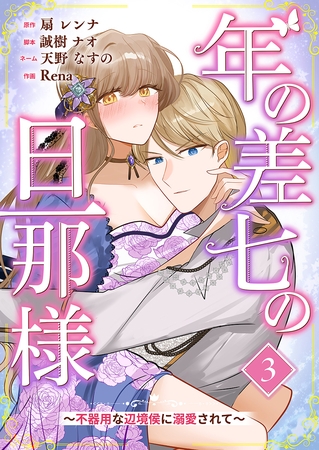 年の差七の旦那様 ～不器用な辺境侯に溺愛されて～ 3巻
