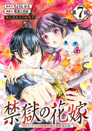 禁獄の花嫁－呪われ少女は陰陽師様に寵愛される－(話売り)　#7