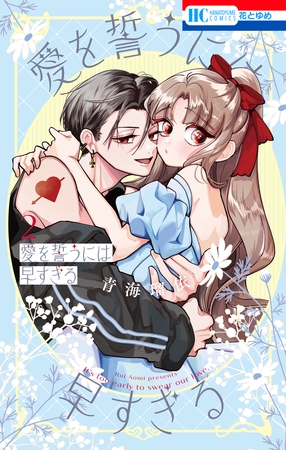 愛を誓うには早すぎる　2巻