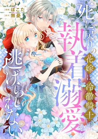 死に戻りの花嫁は冷徹騎士の執着溺愛から逃げられない（分冊版）第８話
