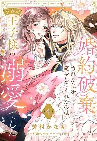 婚約破棄された私を癒やしてくれたのは、不器用王子様の溺愛でした【単話売】 4話