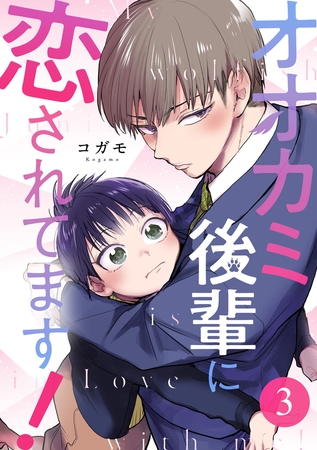 オオカミ後輩に恋されてます！ 3巻
