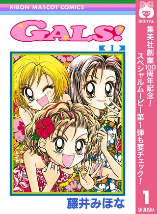GALS！【期間限定無料】 1