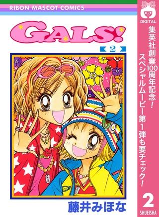 GALS！【期間限定無料】 2