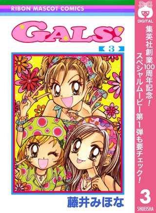 GALS！【期間限定無料】 3