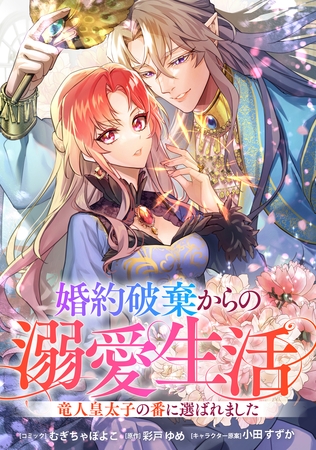 婚約破棄からの溺愛生活　竜人皇太子の番に選ばれました　【連載版】: 2