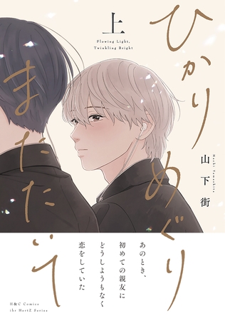 ひかりめぐりまたたいて 上