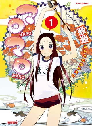 【期間限定　無料お試し版】マロマロ（１）