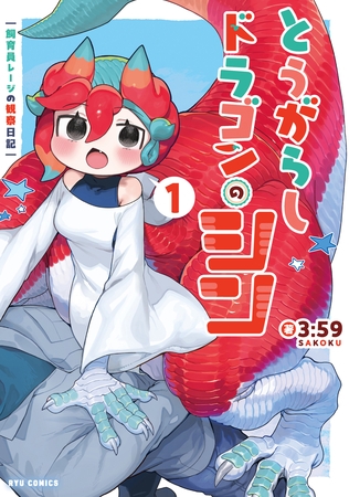 【期間限定　試し読み増量版】とうがらしドラゴンのシン　飼育員レージの観察日記（１）【電子限定特典ペーパー付き】