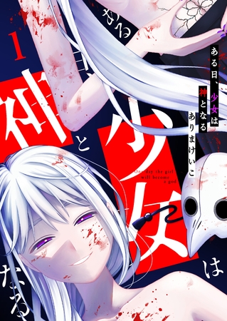 【期間限定　無料お試し版】ある日、少女は神となる（１）