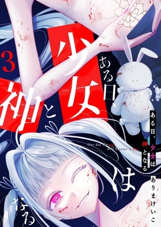 【期間限定　無料お試し版】ある日、少女は神となる（３）