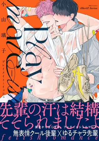 【期間限定　試し読み増量版】Playmate-ish プレイメイト-イッシュ【コミックス版】