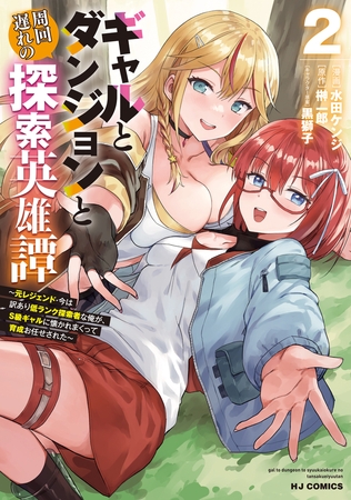 【電子版限定特典付き】ギャルとダンジョンと周回遅れの探索英雄譚2　〜元レジェンド・今は訳あり低ランク探索者な俺が、Ｓ級ギャルに懐かれまくって育成お任せされた〜