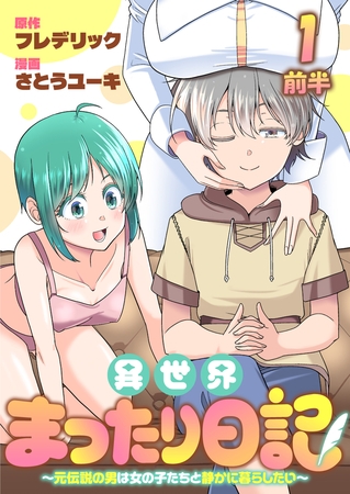 異世界まったり日記　～元伝説の男は女の子たちと静かに暮らしたい～ 【連載版】１前半