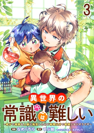 【期間限定　無料お試し版】異世界の常識は難しい～希少で最弱な人族に転生したけど物理以外で最強になりそうです～ 【連載版】３