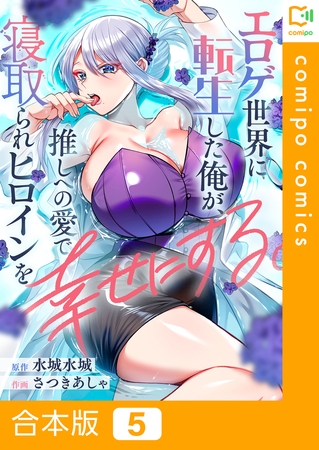 エロゲ世界に転生した俺が、推しへの愛で寝取られヒロインを幸せにする。【合本版】5巻