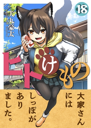 ヒトけもの 第18話