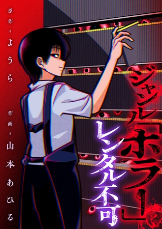 ジャンル「ホラー」レンタル不可 第3話